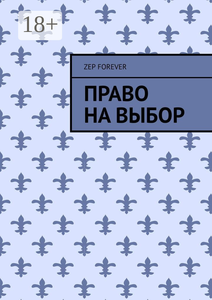 Обложка книги «Право на выбор»