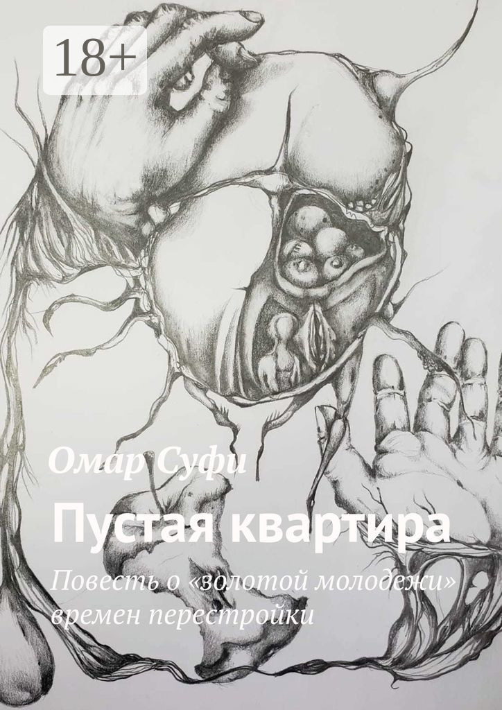 Обложка книги «Пустая квартира. Повесть о «золотой молодежи» времен перестройки»