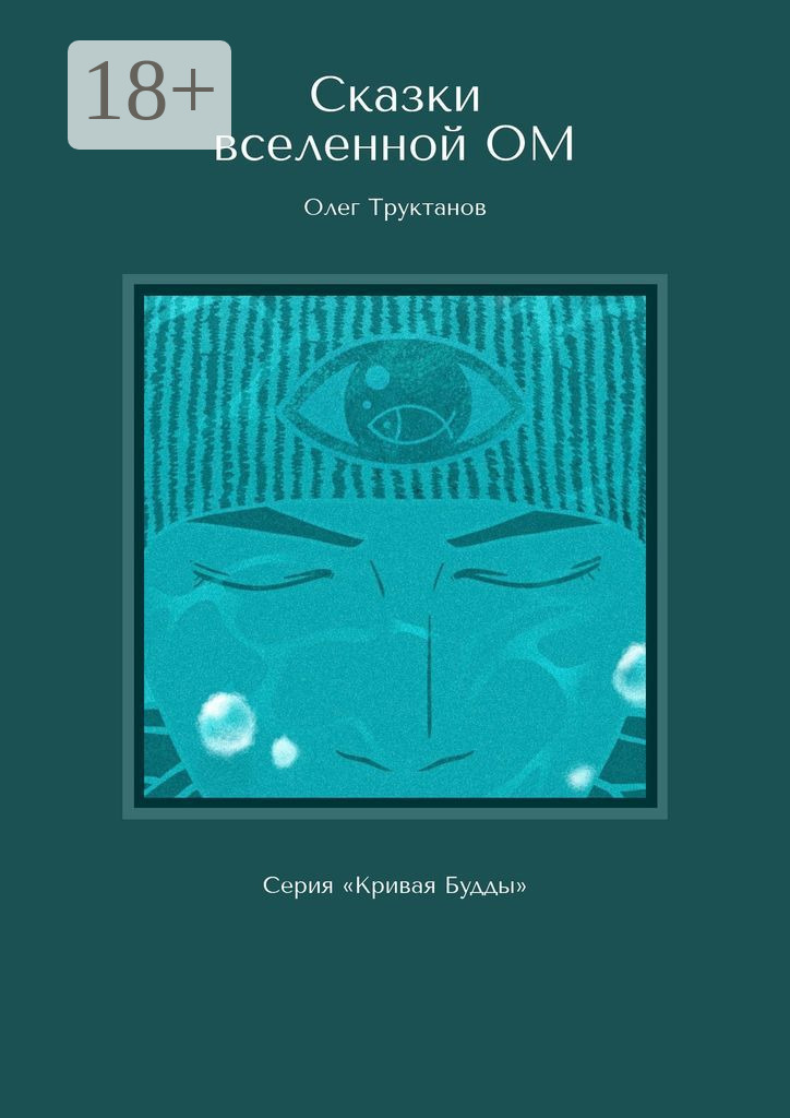 Обложка книги «Сказки вселенной ОМ. Серия «Кривая Будды»»