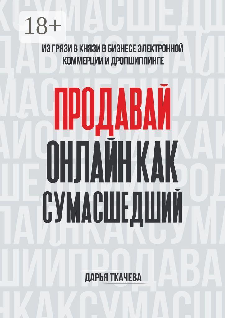 Обложка книги «ПРОДАВАЙ ОНЛАЙН КАК СУМАСШЕДШИЙ»