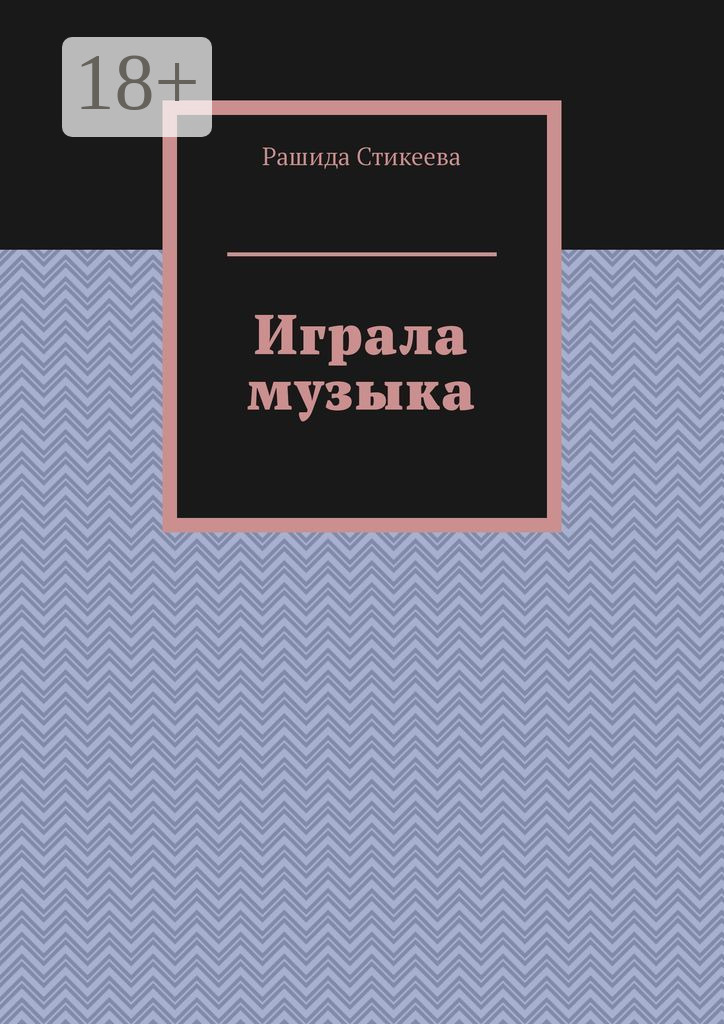Обложка книги «Играла музыка»