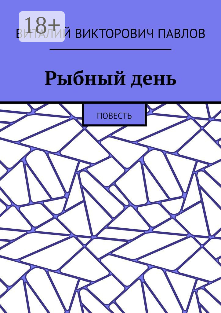 Обложка книги «Рыбный день. Повесть»