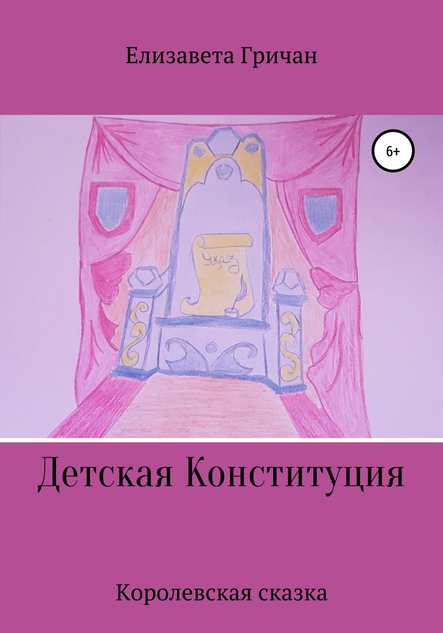 Обложка книги «Детская Конституция «Королевская сказка»»