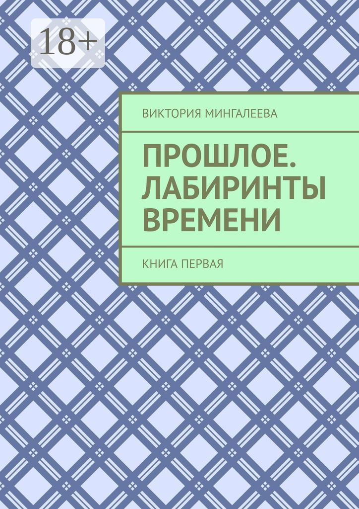 Обложка книги «Прошлое. Лабиринты Времени. Книга первая»