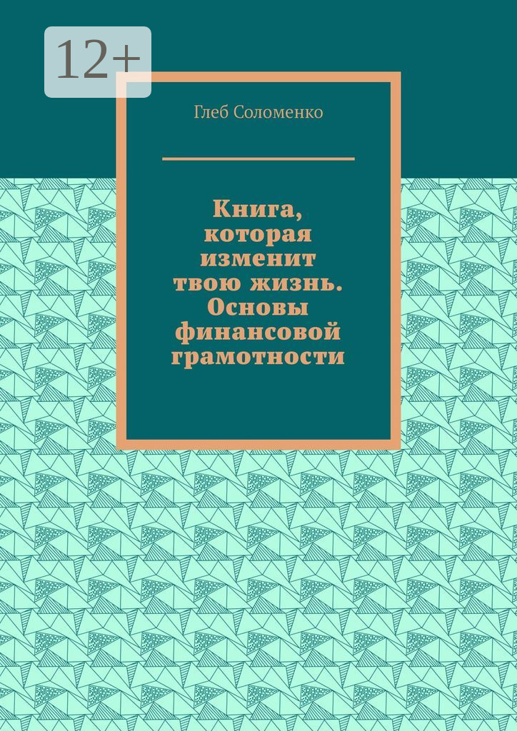 Обложка книги «Книга, которая изменит твою жизнь. Основы финансовой грамотности»