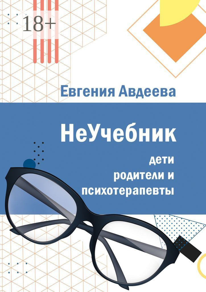 Обложка книги «Дети, родители и психотерапевты. НеУчебник»