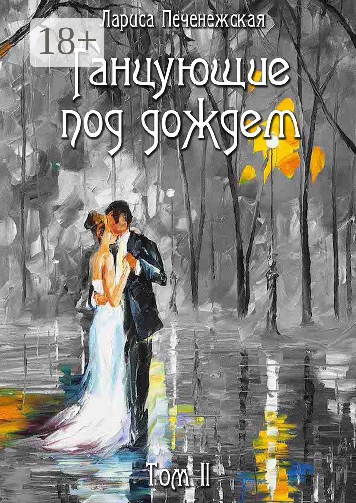 Обложка книги «Танцующие под дождем. Том II»