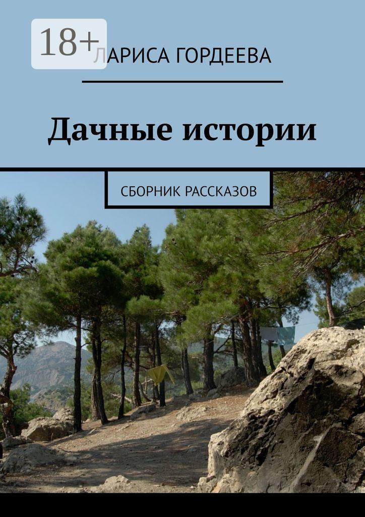 Обложка книги «Дачные истории. Сборник рассказов»