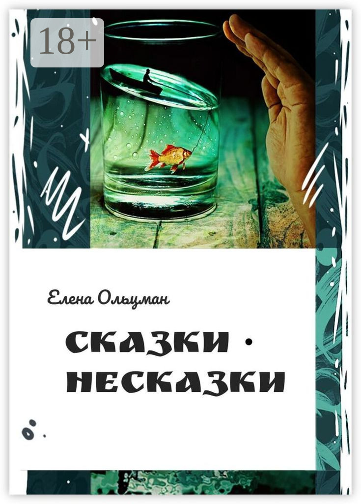 Обложка книги «Сказки-несказки»