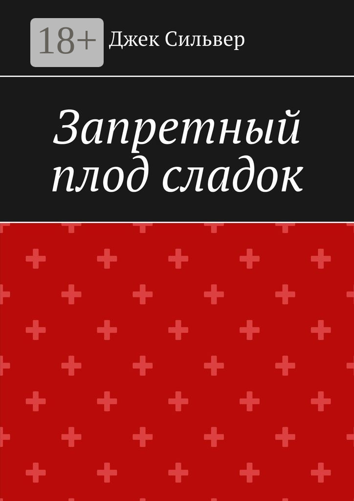 Обложка книги «Запретный плод сладок»