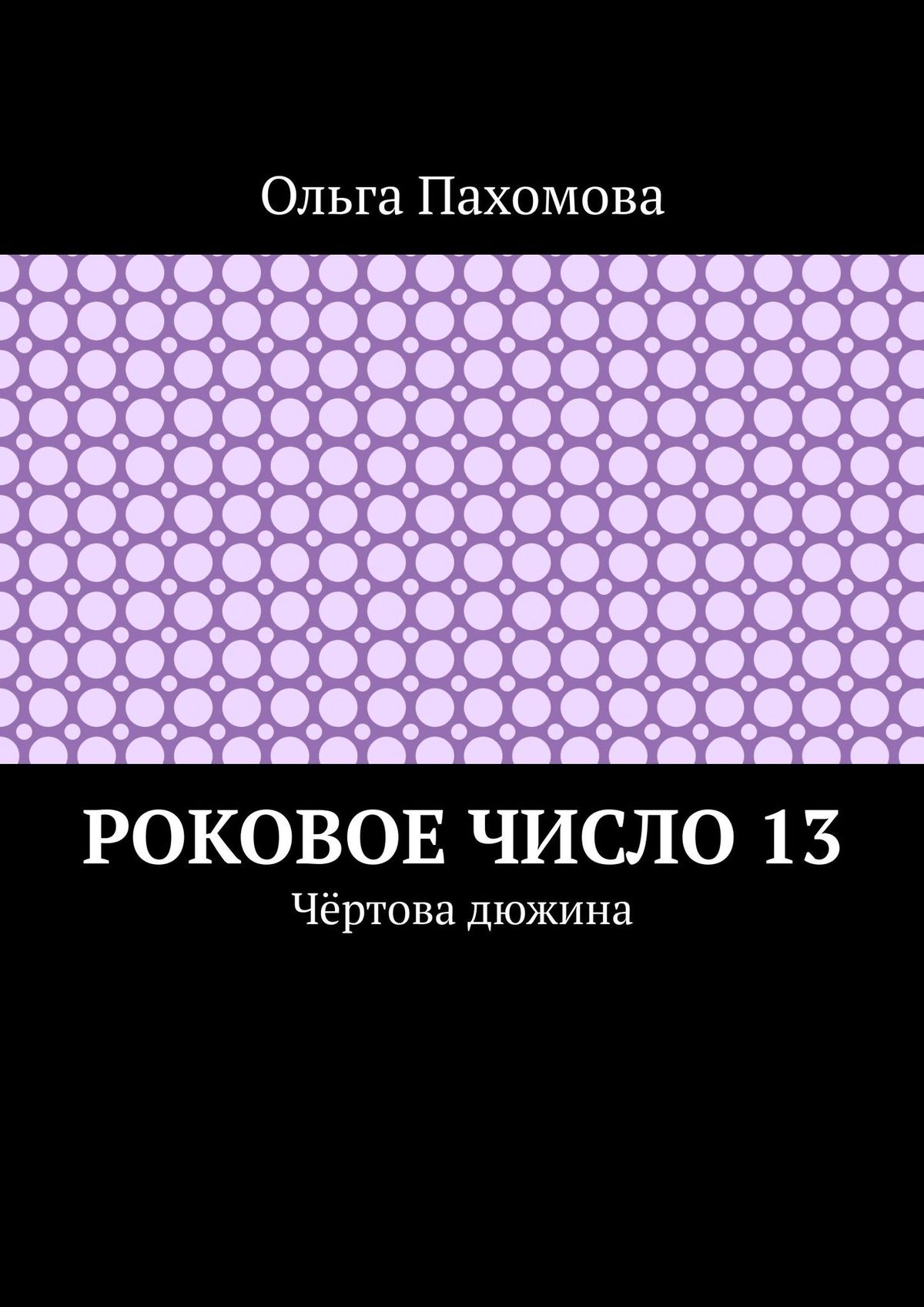 Обложка книги «Роковое число 13. Чёртова дюжина»