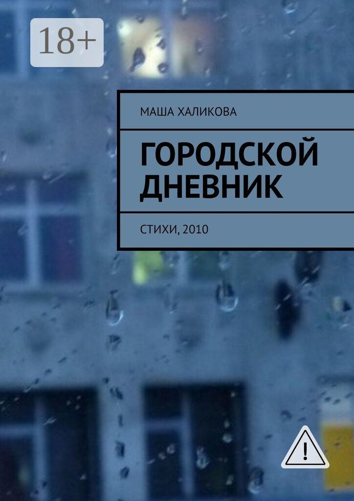 Обложка книги «Городской дневник. Стихи, 2010»