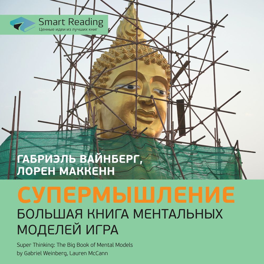 Обложка книги «Супермышление. Большая книга ментальных моделей. Габриэль Вайнберг, Лорен МакКенн. Саммари»
