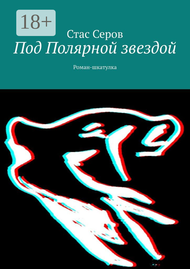 Обложка книги «Под Полярной звездой. Роман-шкатулка»