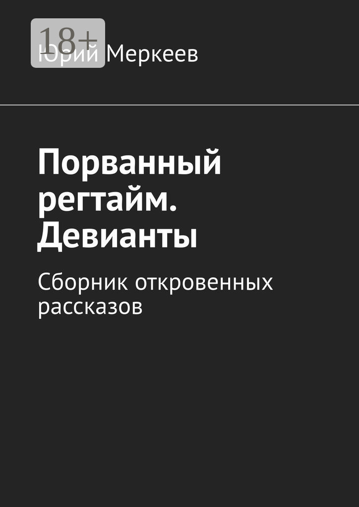 Обложка книги «Порванный регтайм. Девианты. Сборник откровенных рассказов»