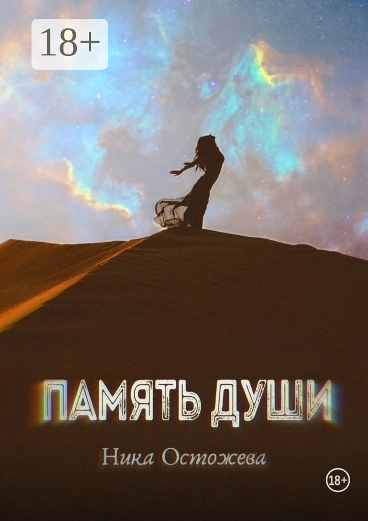 Обложка книги «Память души»