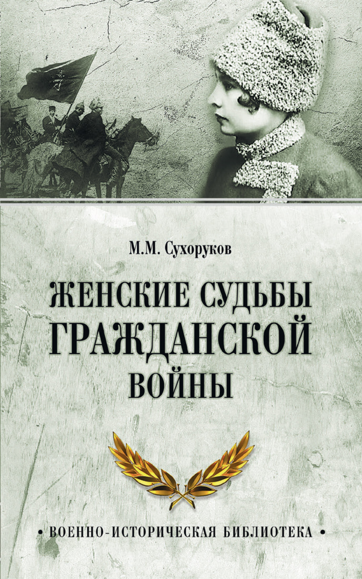 Обложка книги «Женские судьбы Гражданской войны»