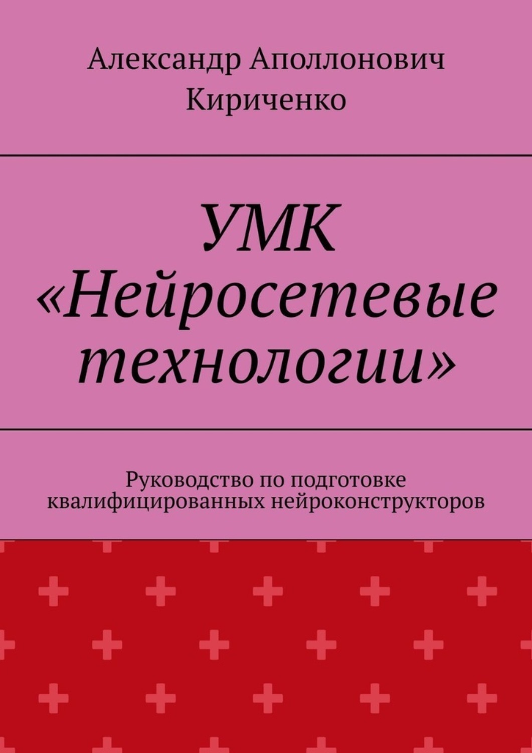 Обложка книги «УМК «Нейросетевые технологии». Руководство по подготовке квалифицированных нейроконструкторов»