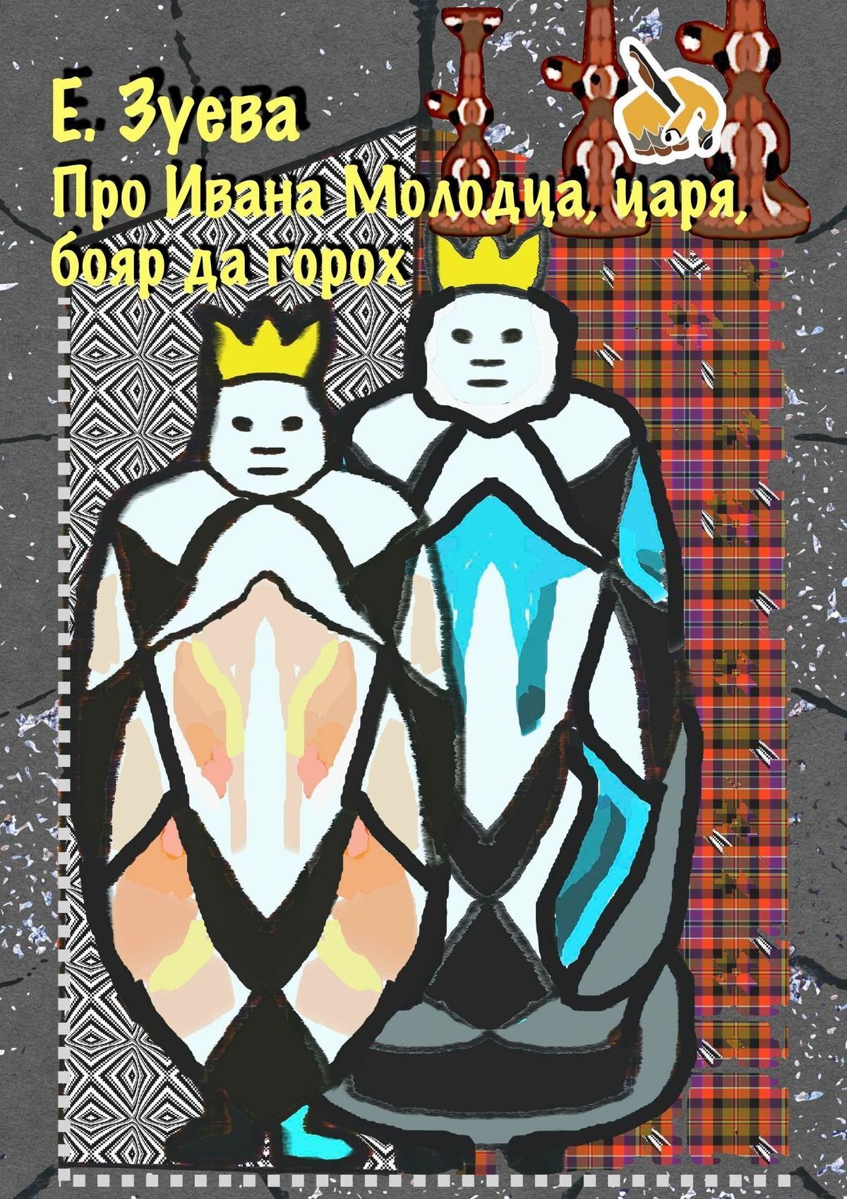 Обложка книги «Про Ивана Молодца, царя, бояр да горох. Глава 2»