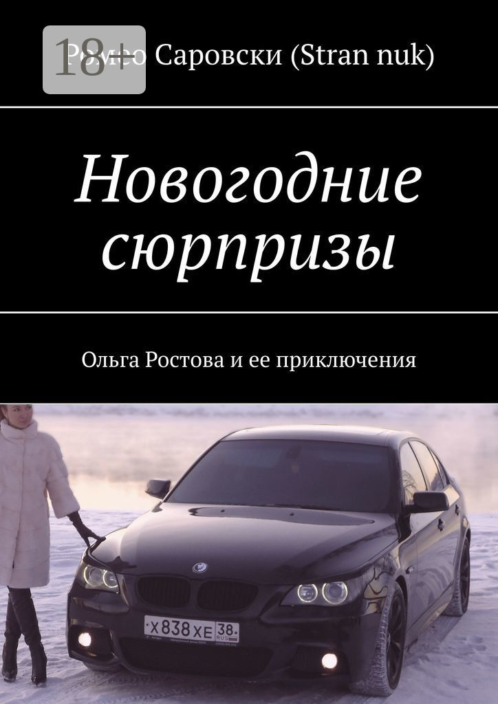 Обложка книги «Новогодние сюрпризы. Ольга Ростова и ее приключения»