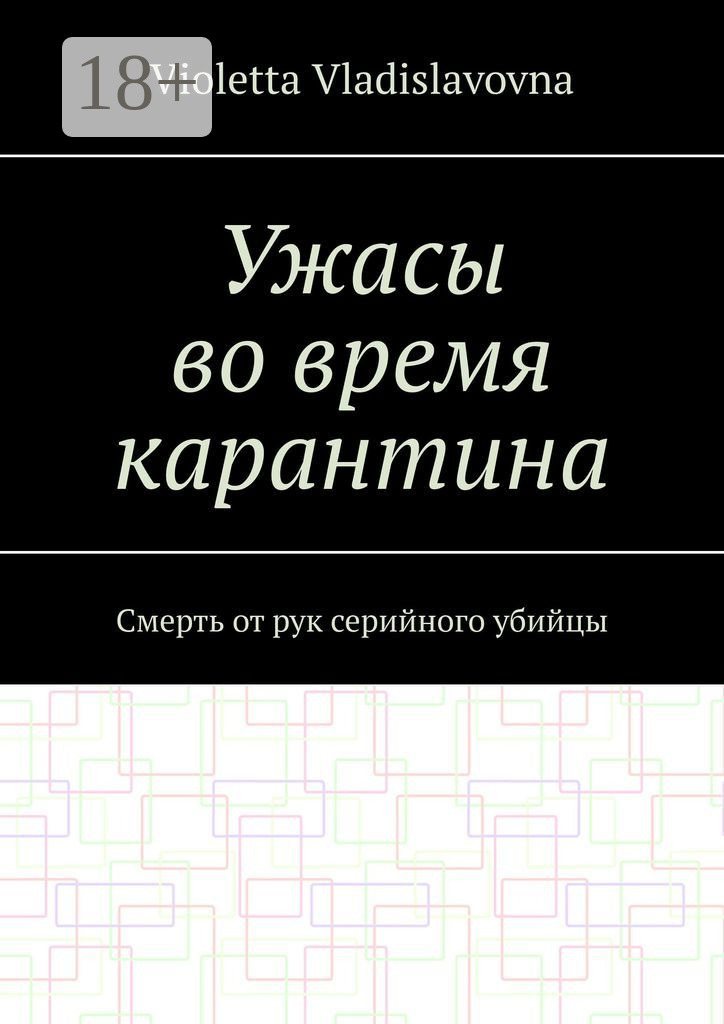 Обложка книги «Ужасы во время карантина. Смерть от рук серийного убийцы»
