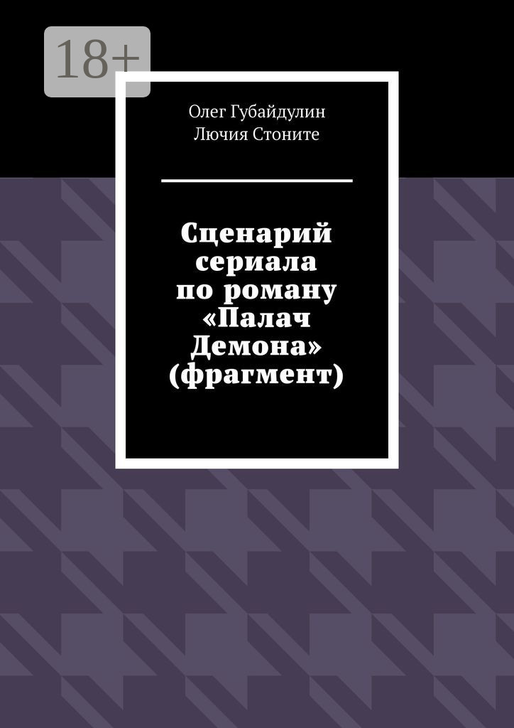 Обложка книги «Сценарий сериала по роману «Палач Демона» (фрагмент)»