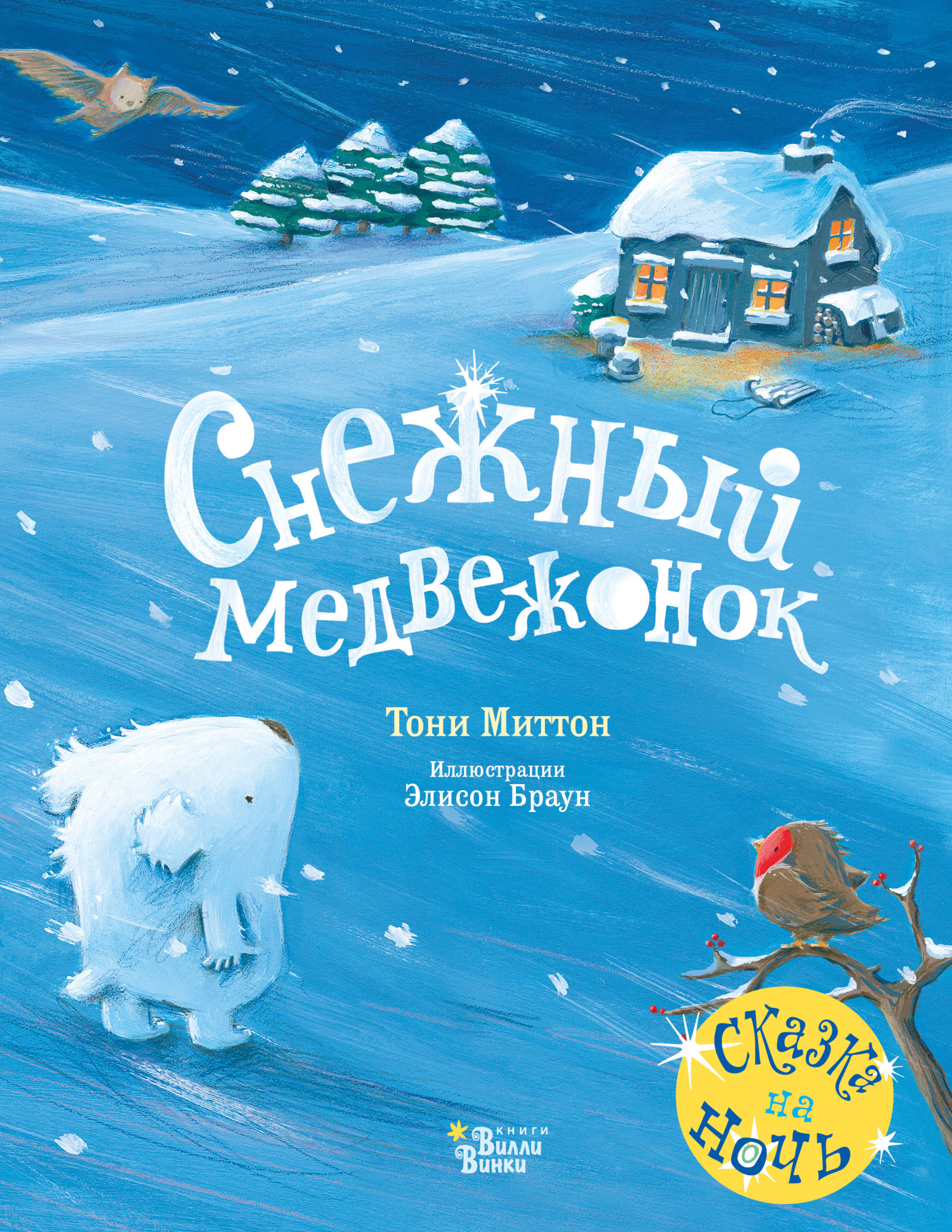 Обложка книги «Снежный медвежонок»