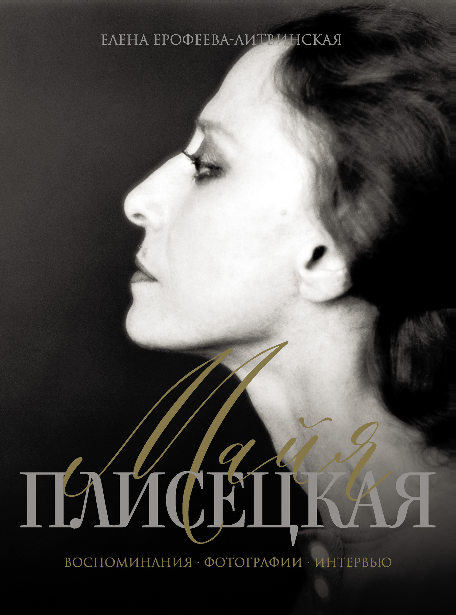 Обложка книги «Майя Плисецкая. Воспоминания. Фотографии. Интервью»