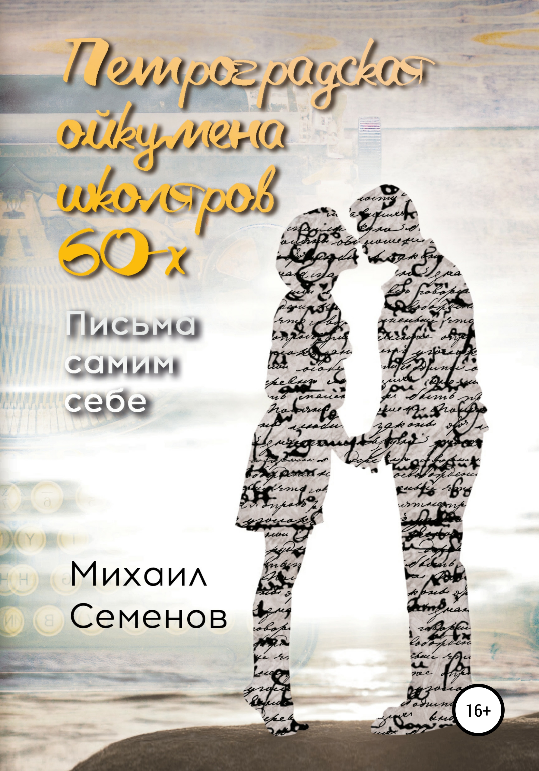 Обложка книги «Петроградская ойкумена школяров 60-х. Письма самим себе»