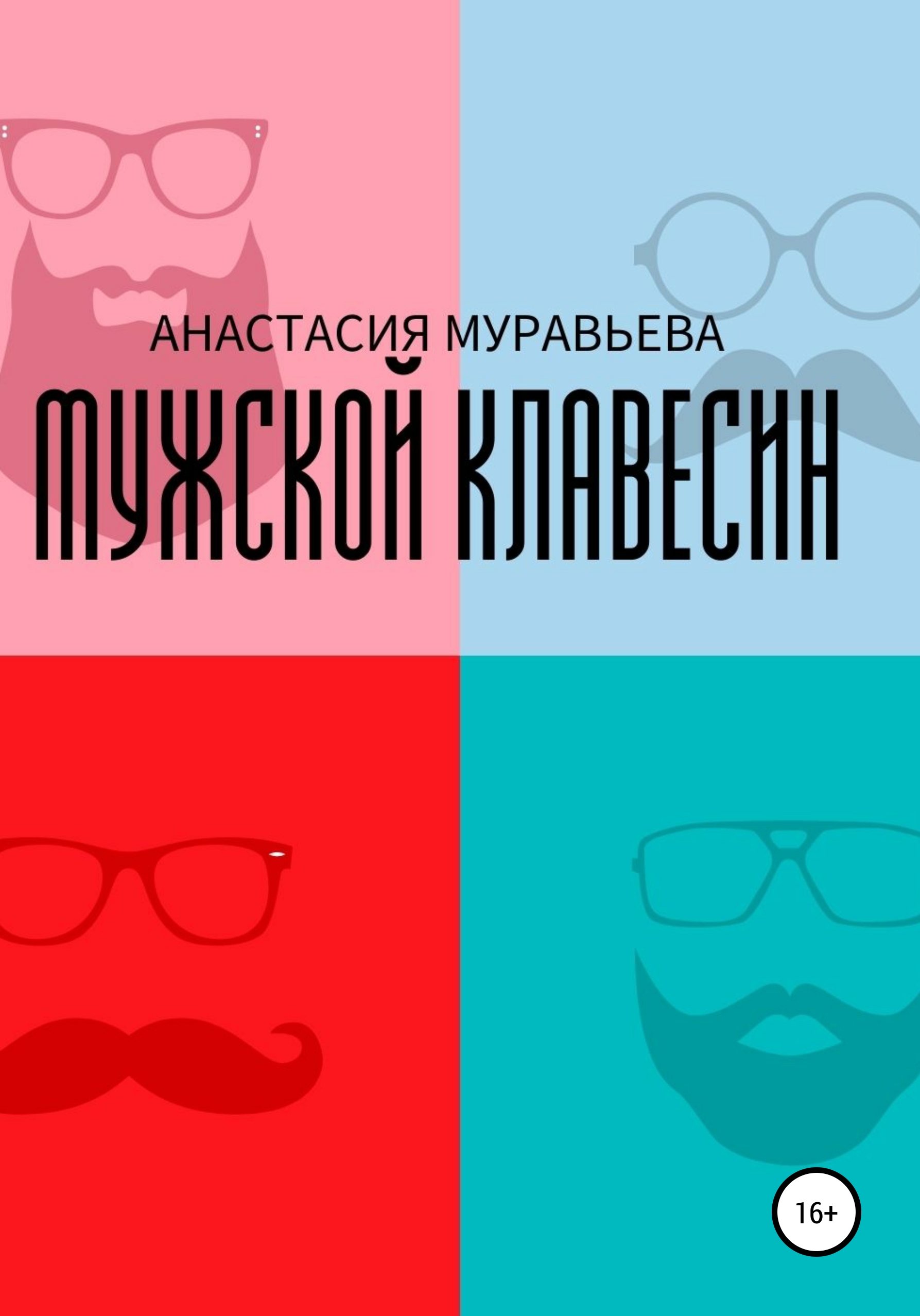 Обложка книги «Мужской клавесин»