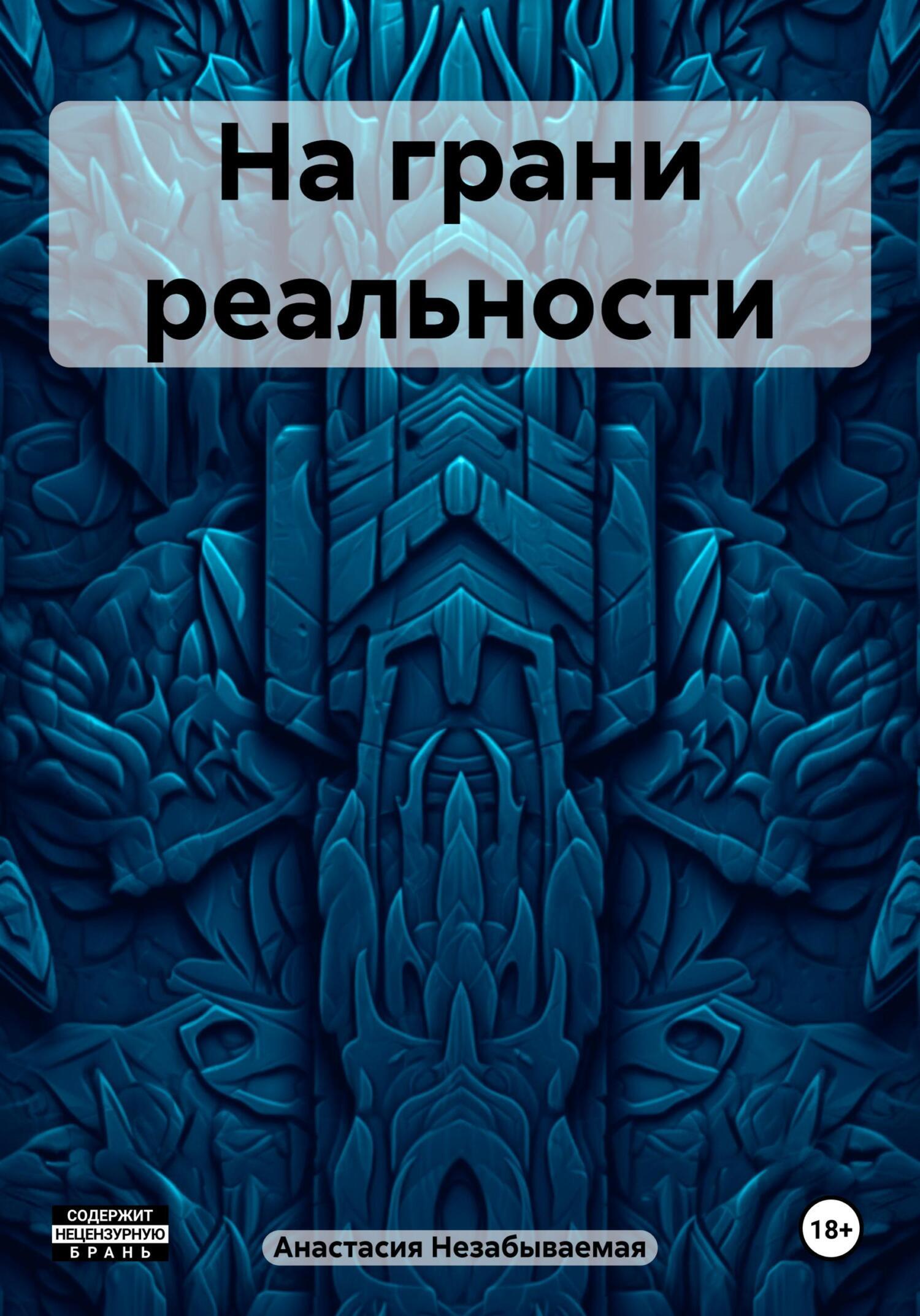 Обложка книги «На грани реальности»