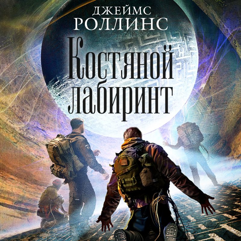 Обложка книги «Костяной лабиринт»