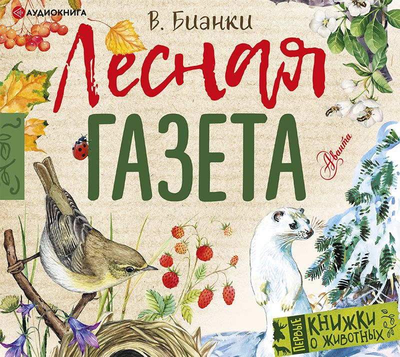 Обложка книги «Лесная газета»