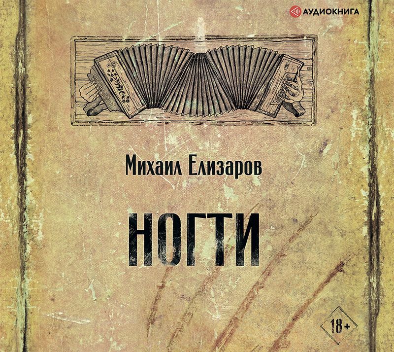 Обложка книги «Ногти»