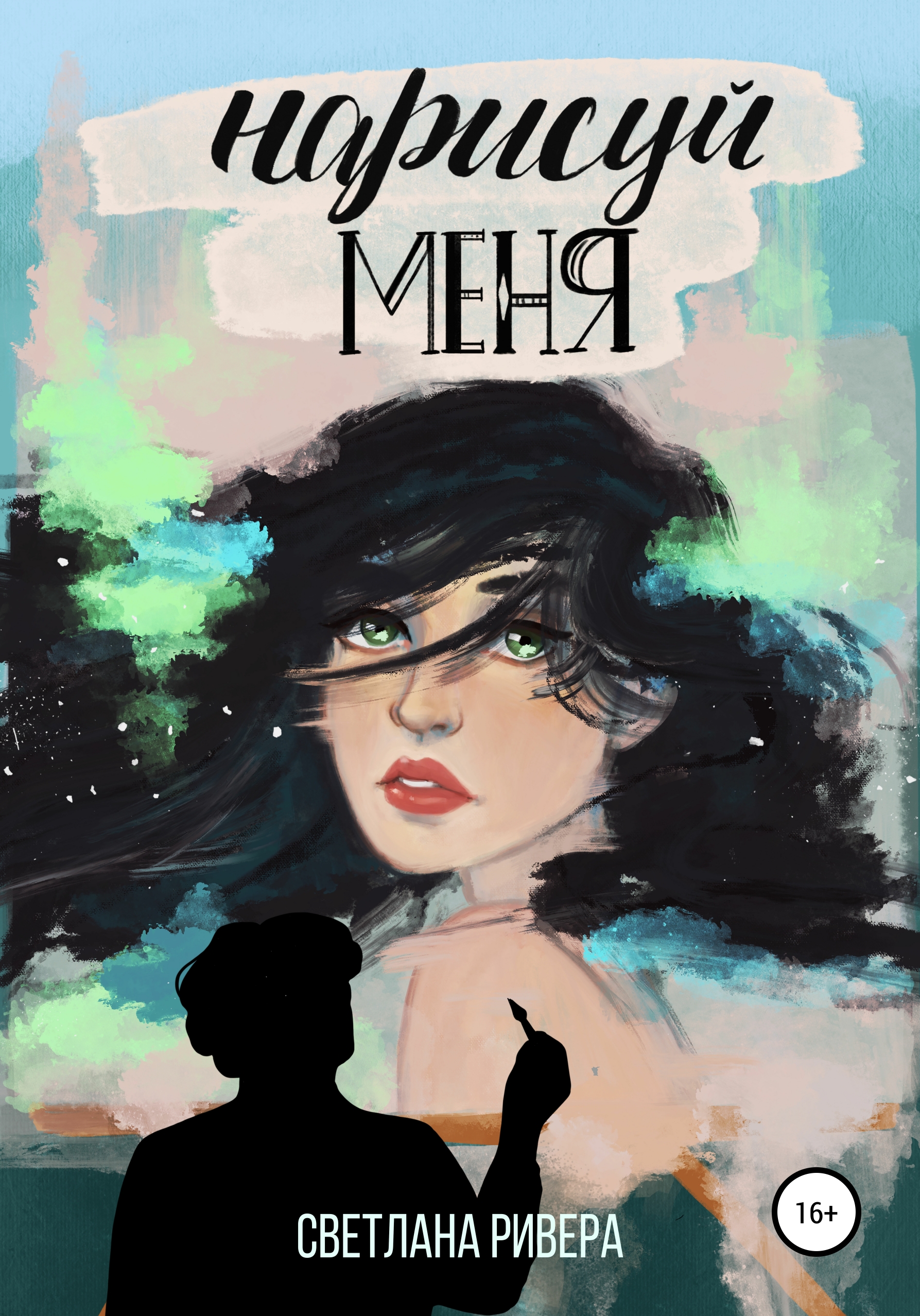 Обложка книги «Нарисуй меня»