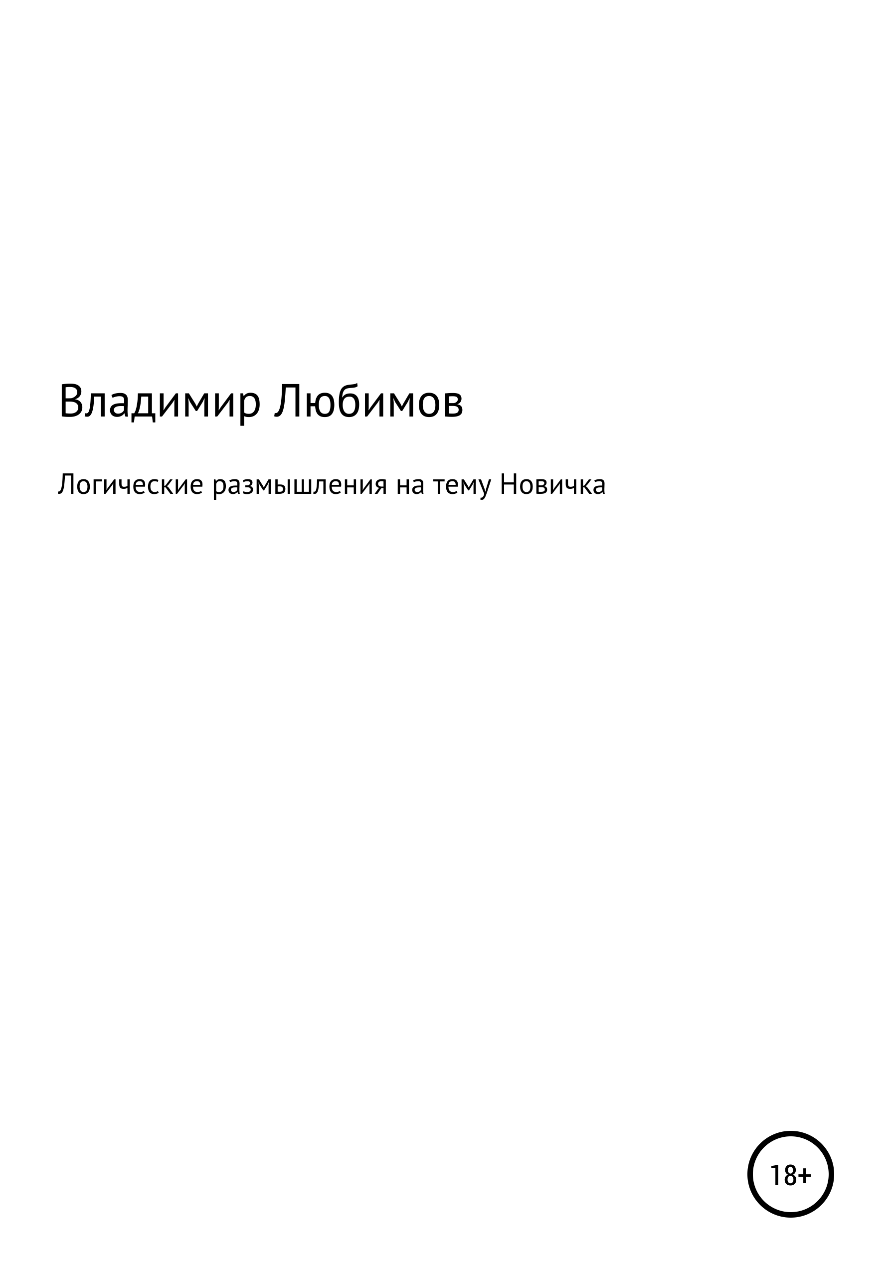 Обложка книги «Логические размышления на тему Новичка»