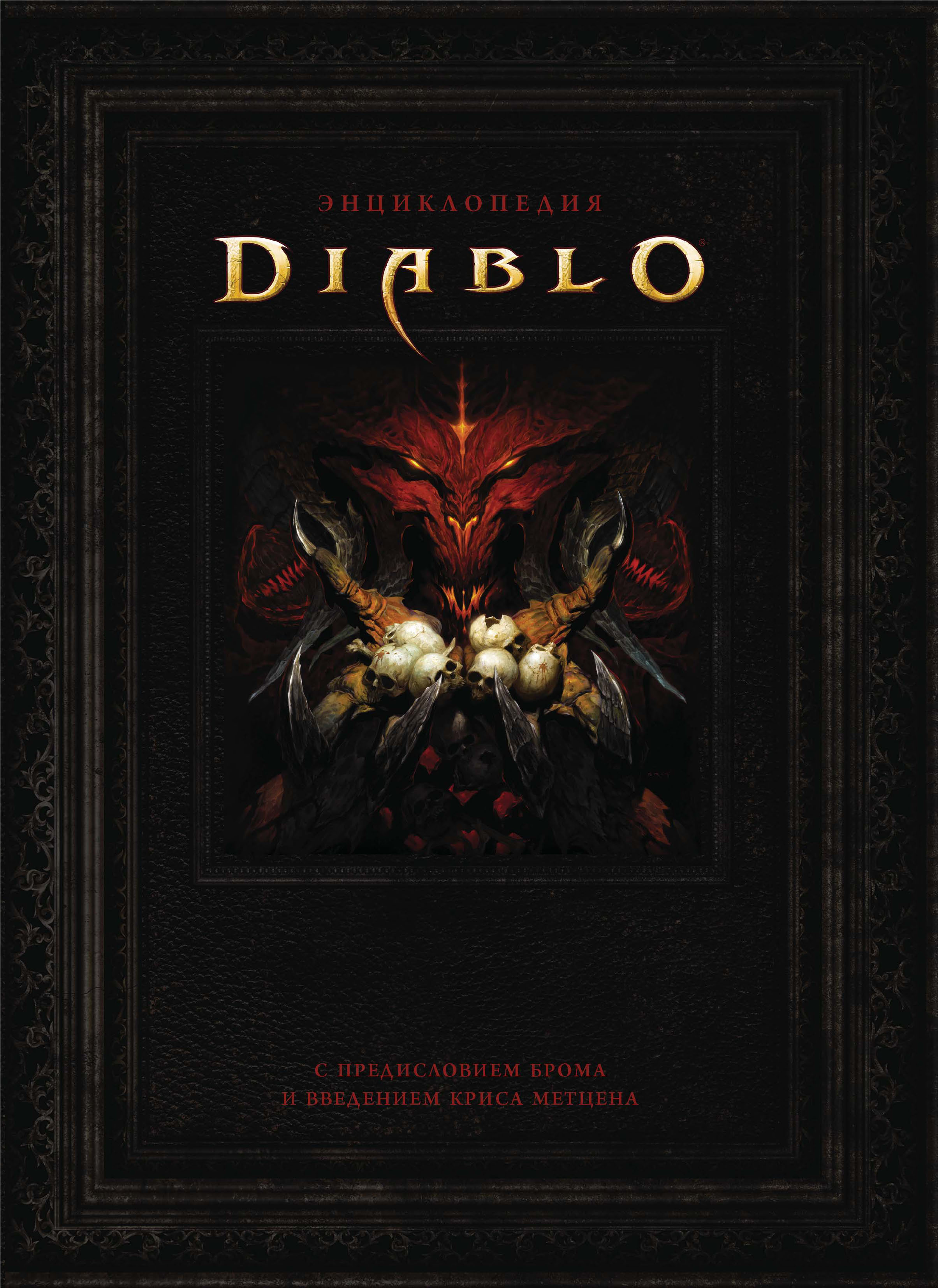 Обложка книги «Энциклопедия Diablo»