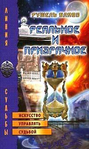 Обложка книги «Реальное и призрачное. Искусство управлять судьбой»