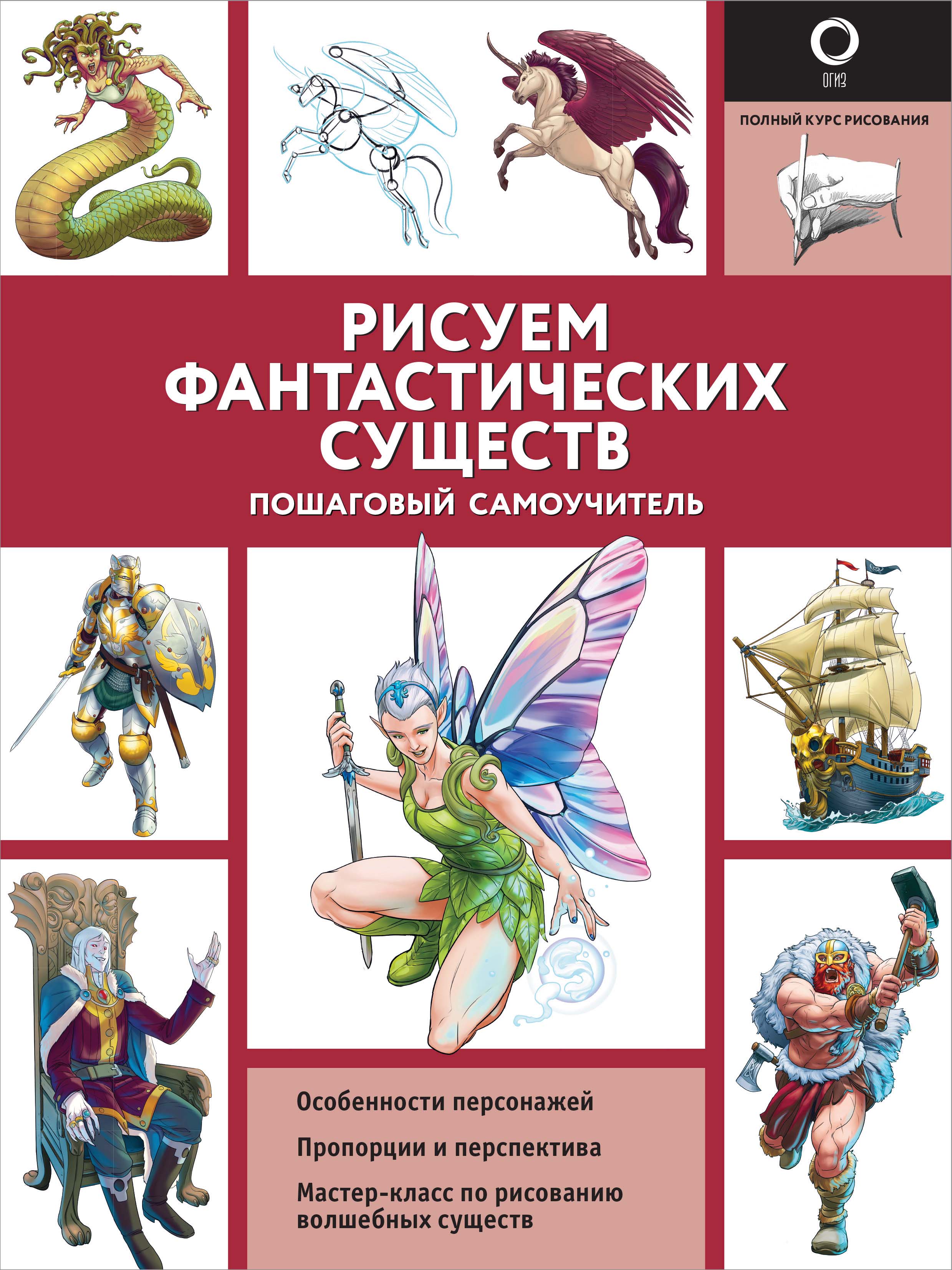 Обложка книги «Рисуем фантастических существ»