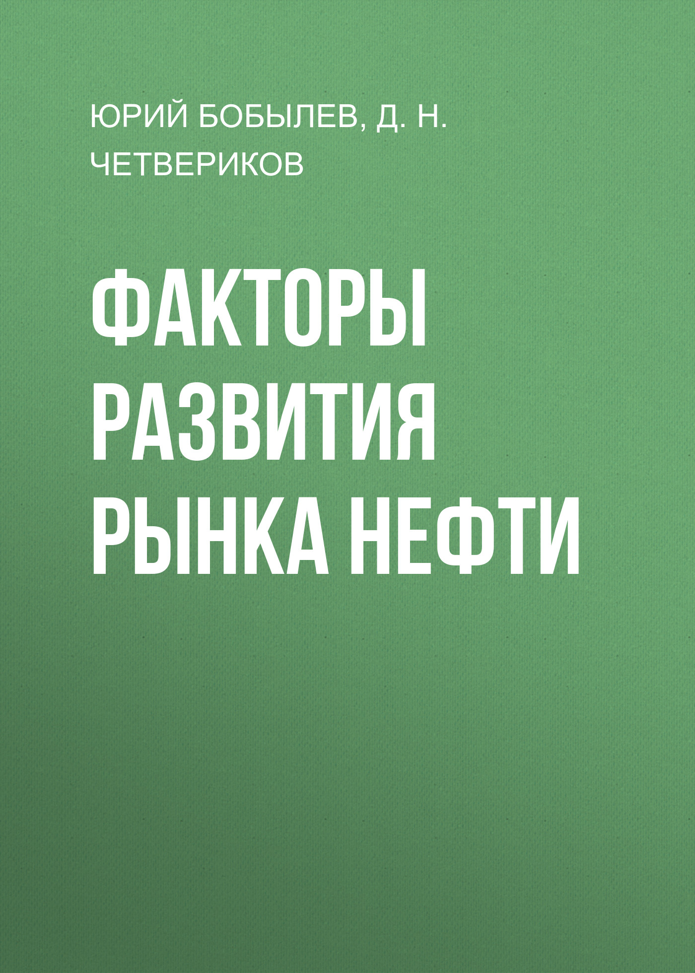 Обложка книги «Факторы развития рынка нефти»
