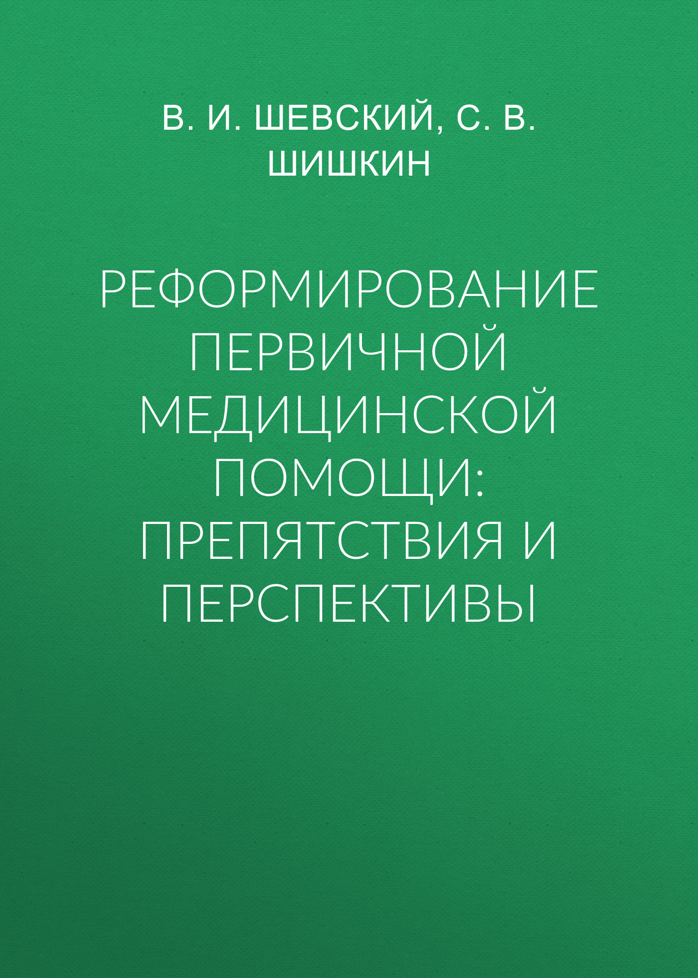 Обложка книги «Реформирование первичной медицинской помощи: препятствия и перспективы»