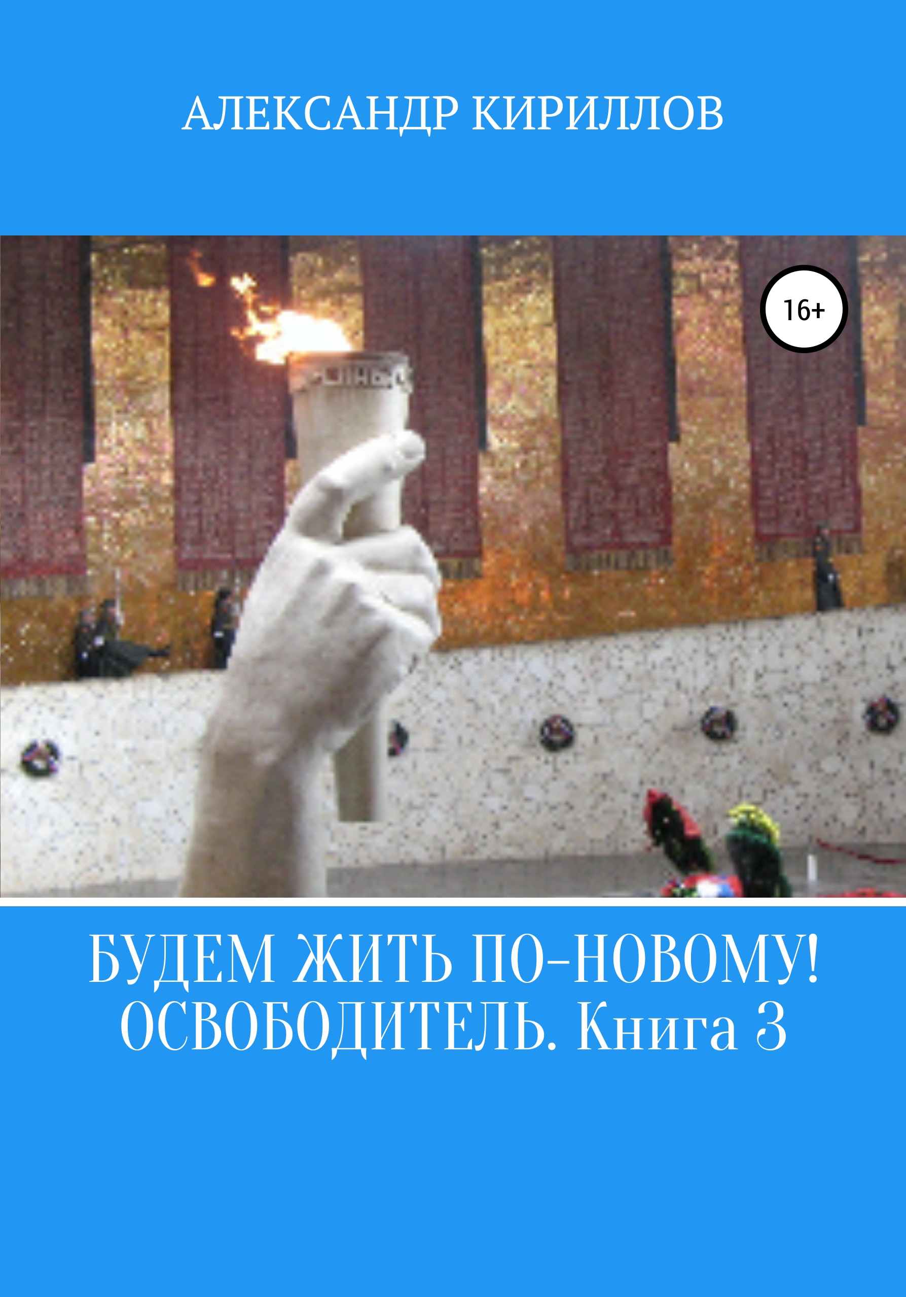 Обложка книги «Будем жить по-новому! Освободитель. Книга 3»