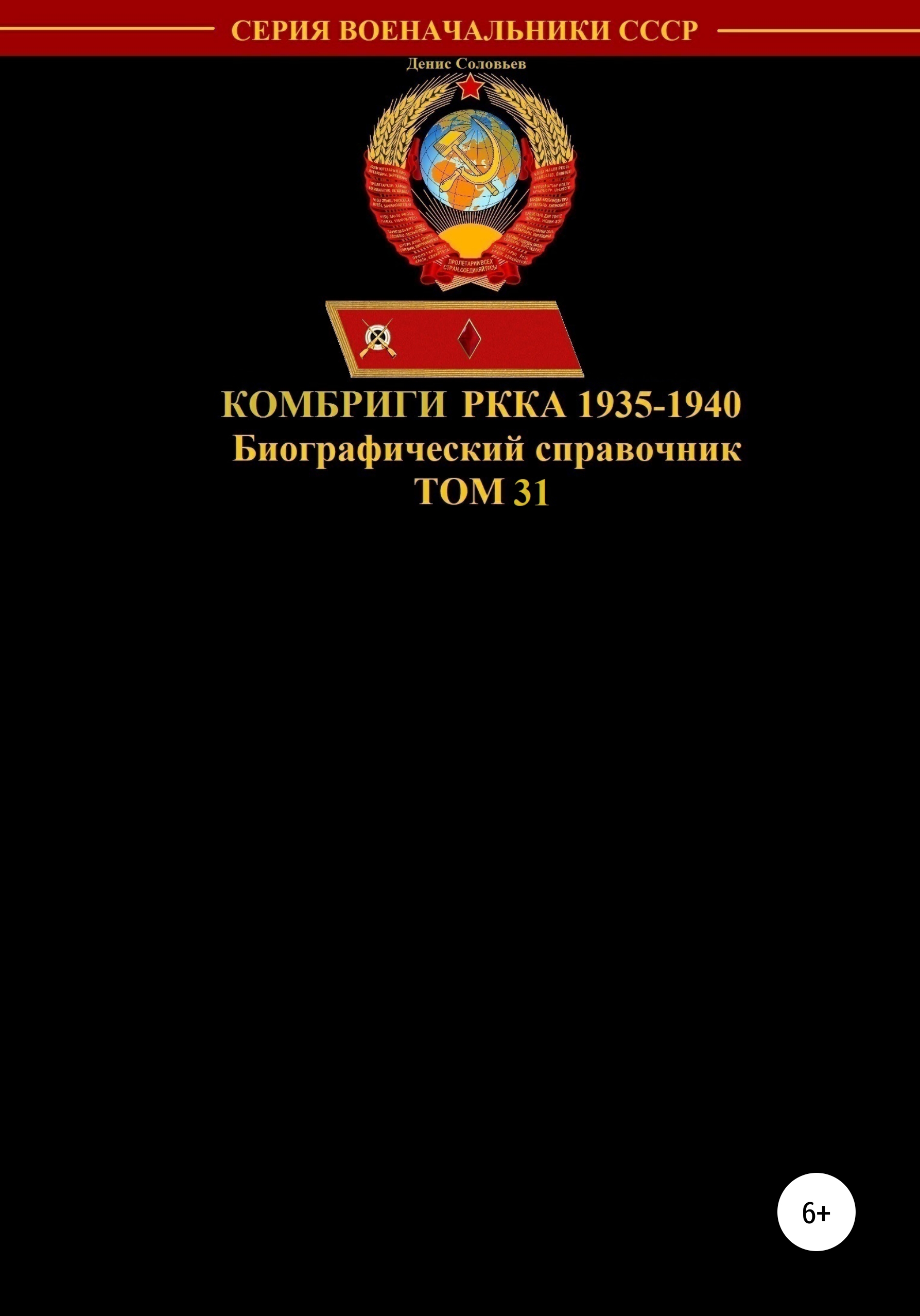 Обложка книги «Комбриги РККА 1935-1940. Том 31»