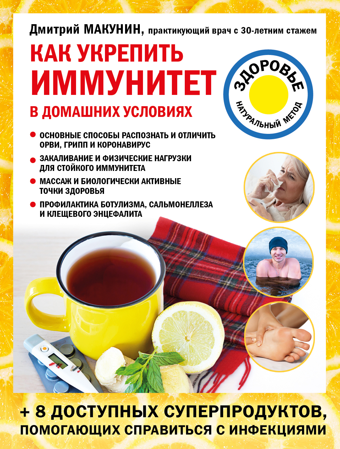 Обложка книги «Как укрепить иммунитет в домашних условиях»