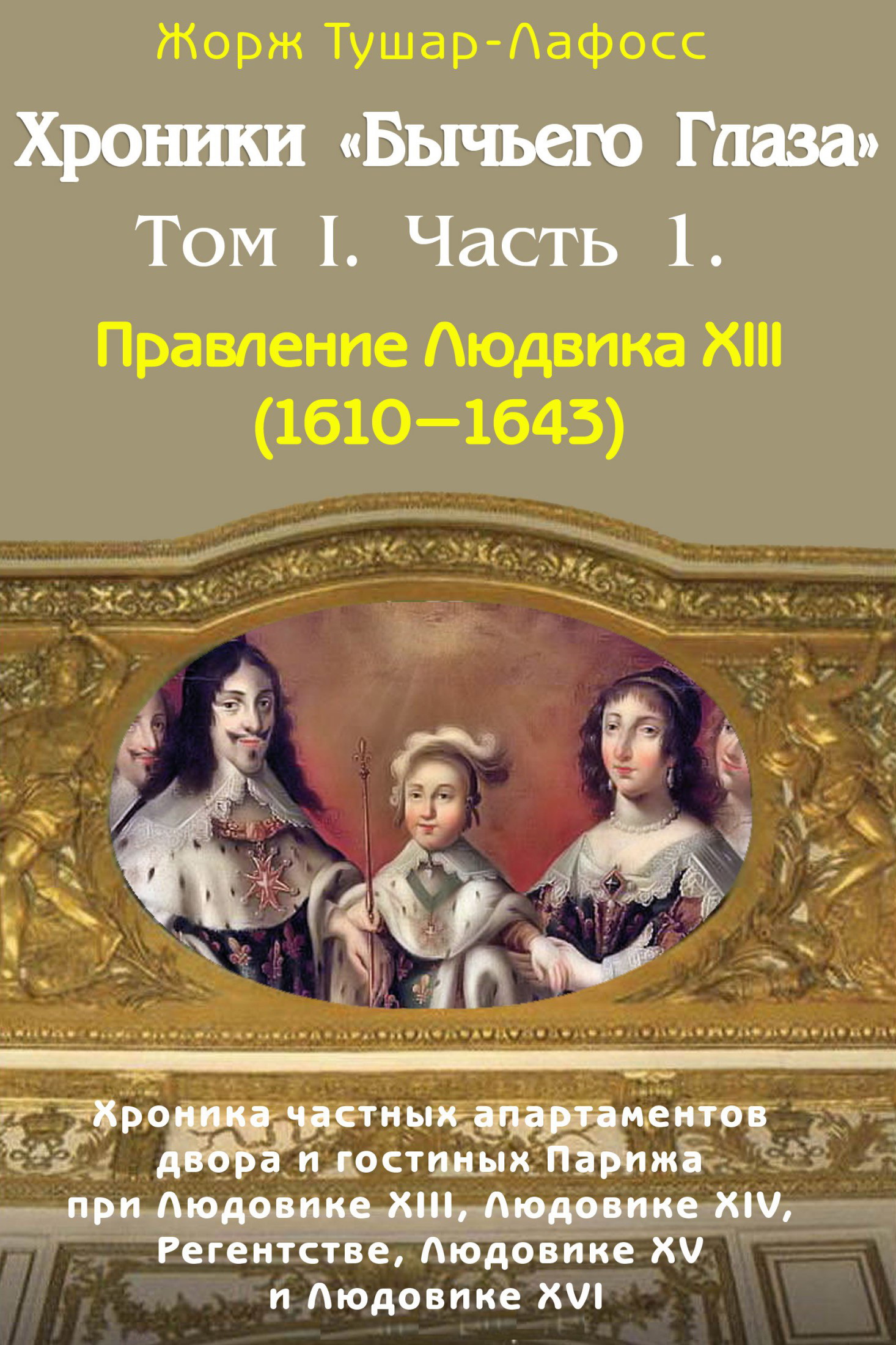 Обложка книги «Хроники «Бычьего глаза» Том I. Часть 1»