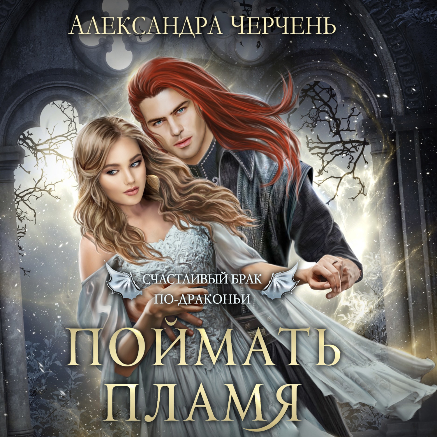 Обложка книги «Счастливый брак по-драконьи. Поймать пламя»