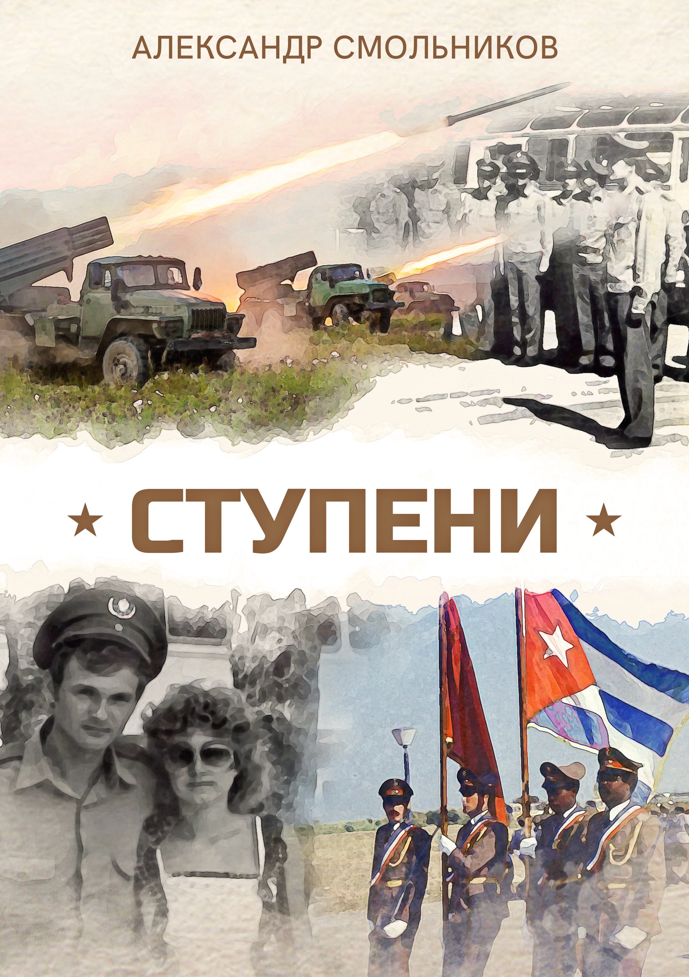 Обложка книги «Ступени»