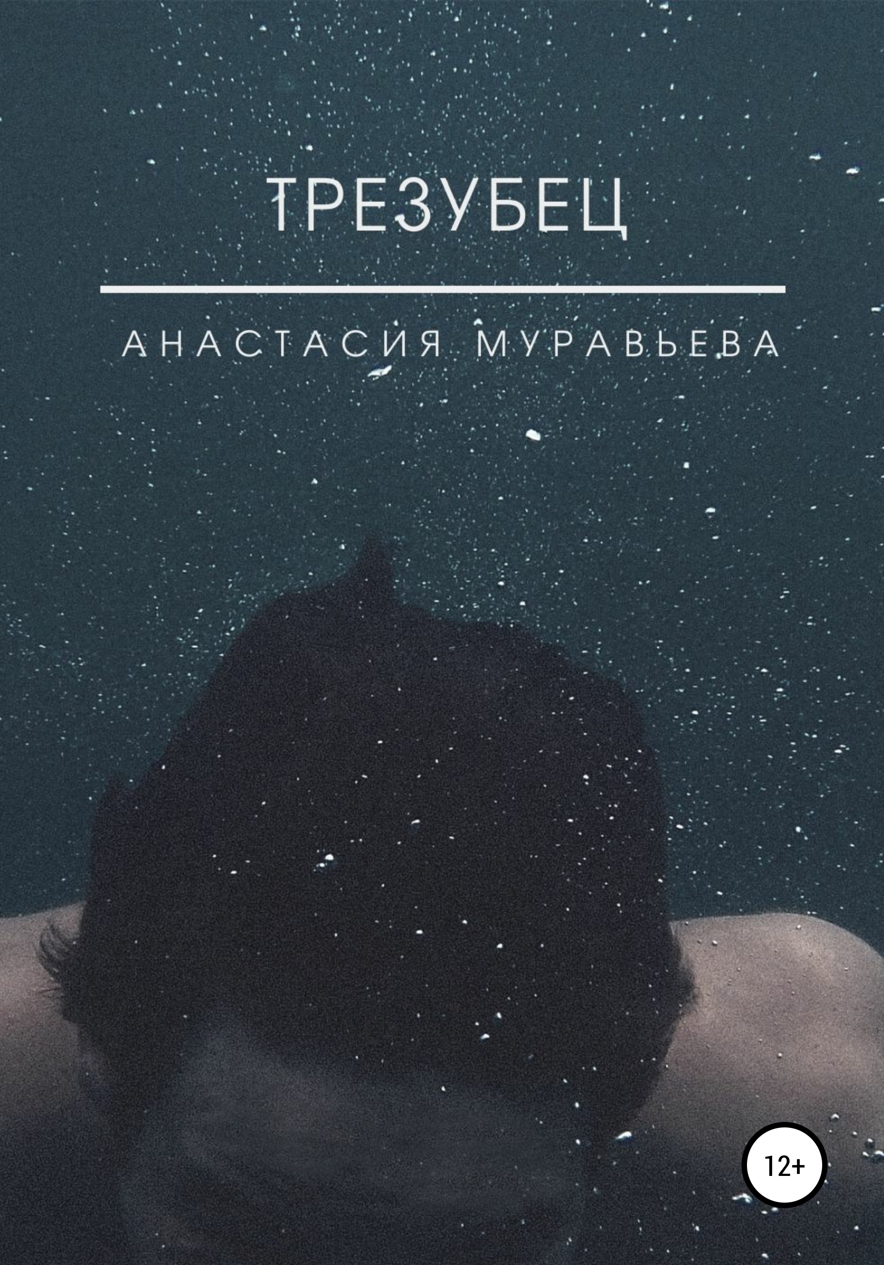 Обложка книги «Трезубец»
