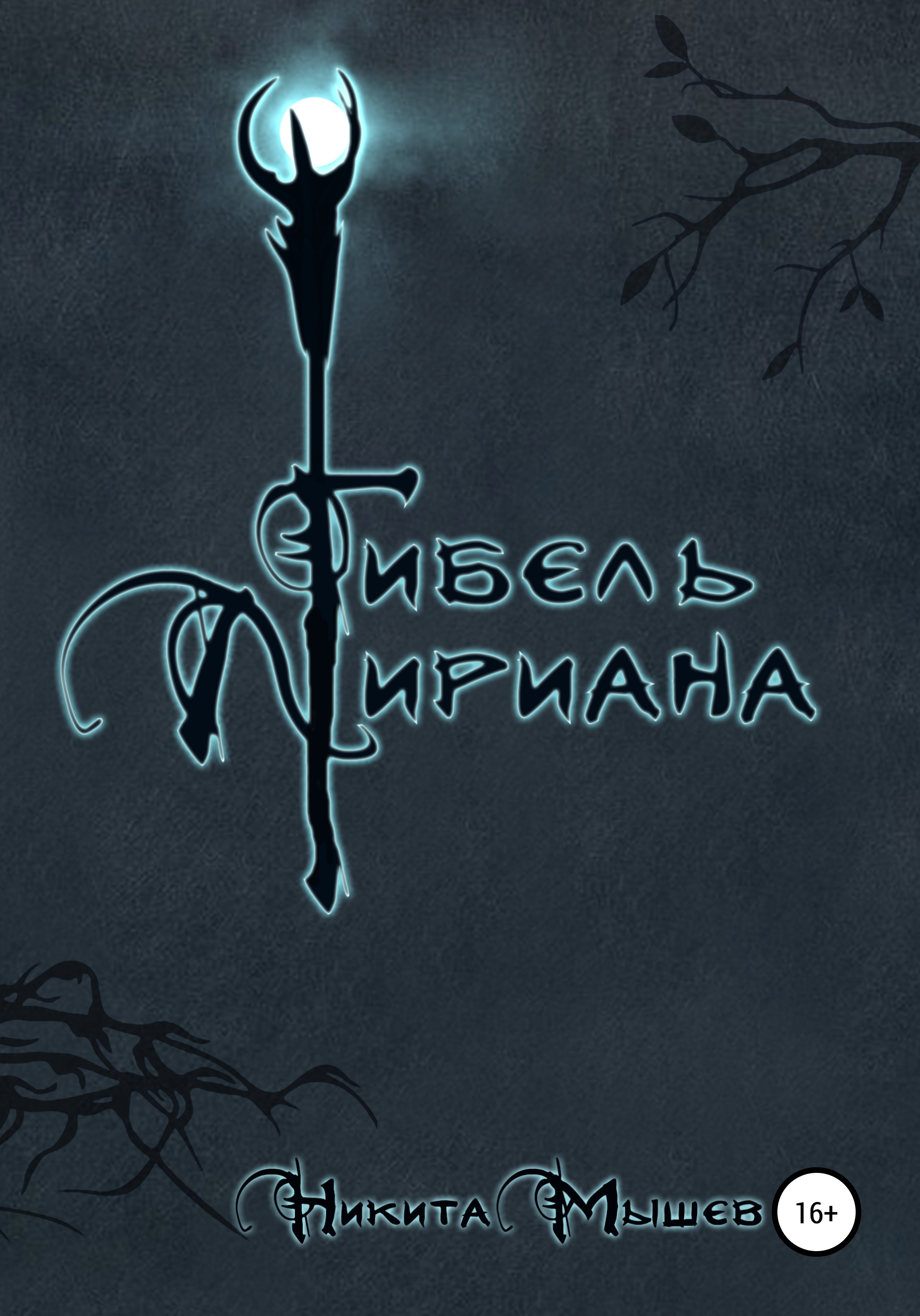 Обложка книги «Гибель Лириана»