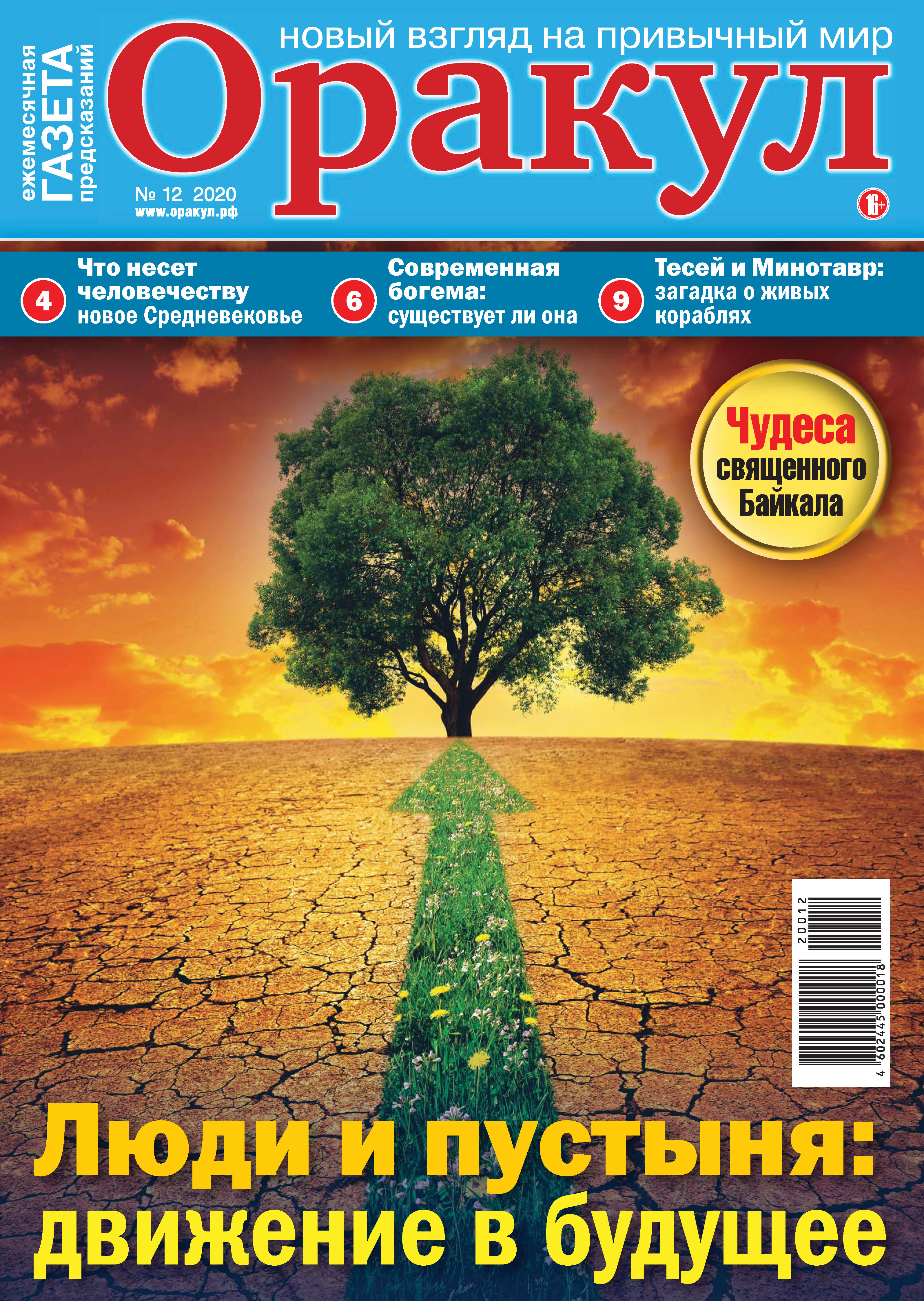 Обложка книги «Оракул №12/2020»